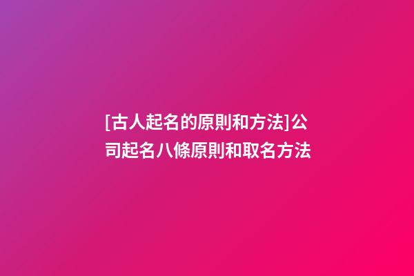 [古人起名的原則和方法]公司起名八條原則和取名方法-第1張-公司起名-玄機(jī)派
